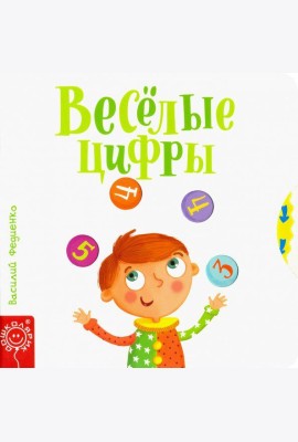 Весёлые цифры