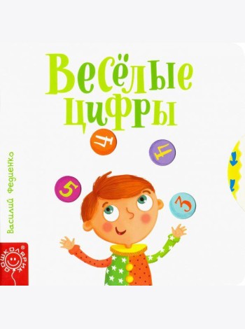 Весёлые цифры