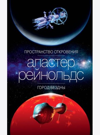 Пространство Откровения. Город Бездны