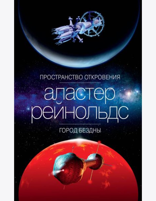 Пространство Откровения. Город Бездны