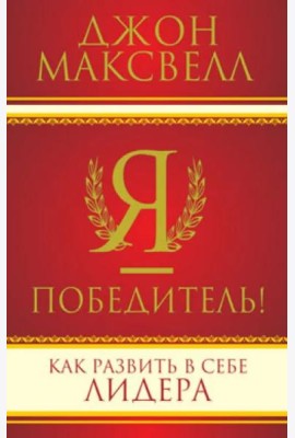 Я - победитель!