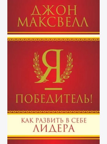 Я - победитель!