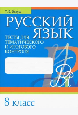 Русский язык. 8 класс. Тесты для тематического и итогового контроля