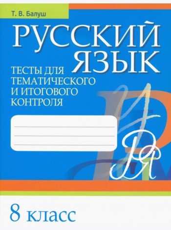 Русский язык. 8 класс. Тесты для тематического и итогового контроля