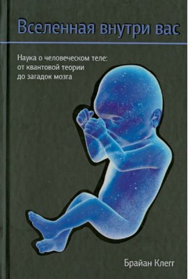 Вселенная внутри вас
