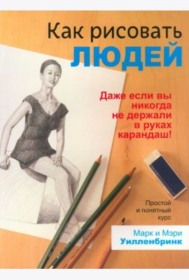 Как рисовать людей