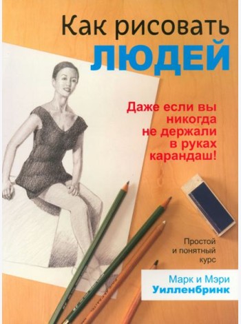 Как рисовать людей