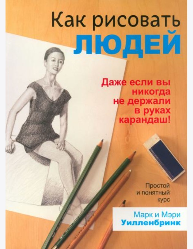 Как рисовать людей