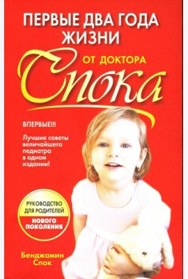 Первые два года жизни от доктора Спока