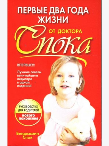 Первые два года жизни от доктора Спока