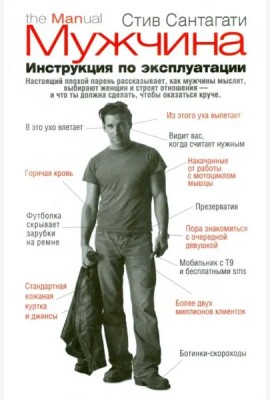 Мужчина. Инструкция по эксплуатации