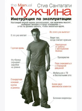 Мужчина. Инструкция по эксплуатации
