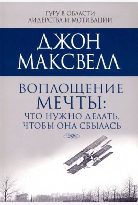 Воплощение мечты: что нужно делать, чтобы она сбылась