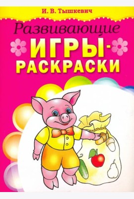 Развивающие игры-раскраски (розовая)
