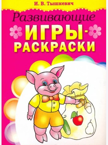 Развивающие игры-раскраски (розовая)
