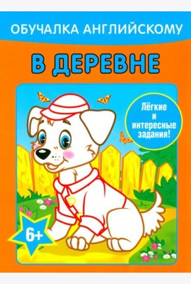 Обучалка английскому. В деревне