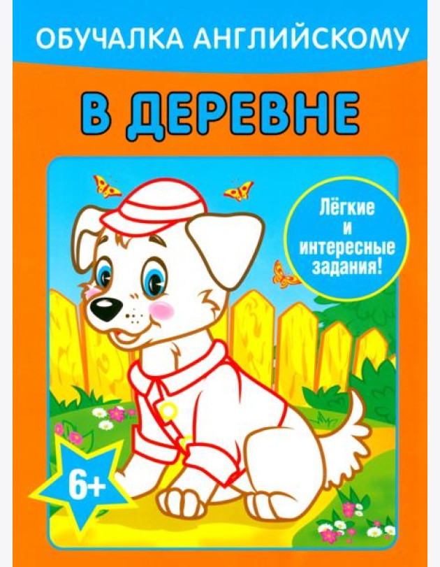 Обучалка английскому. В деревне