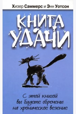 Книга удачи
