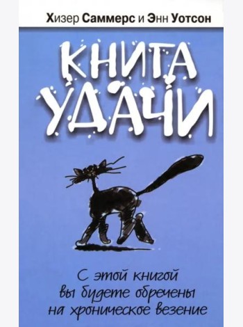 Книга удачи