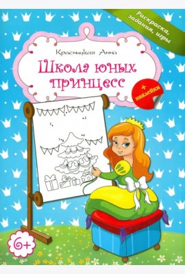 Школа юных принцесс
