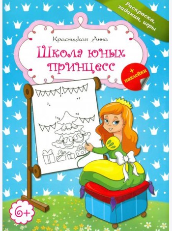 Школа юных принцесс