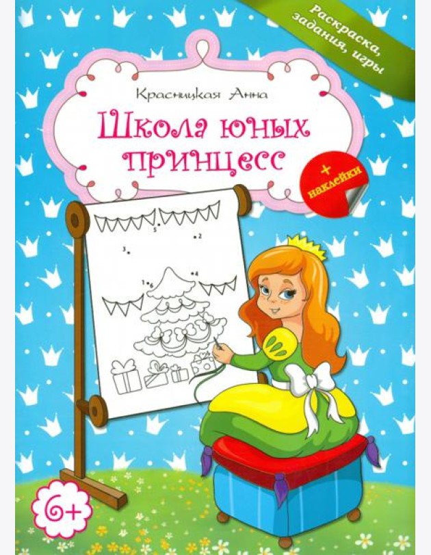 Школа юных принцесс