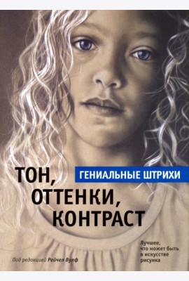 Тон, оттенки, контраст. Гениальные штрихи