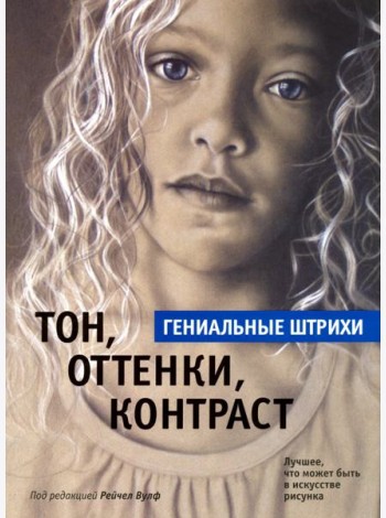 Тон, оттенки, контраст. Гениальные штрихи