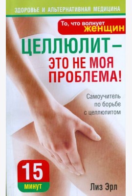 Целлюлит - это не моя проблема!