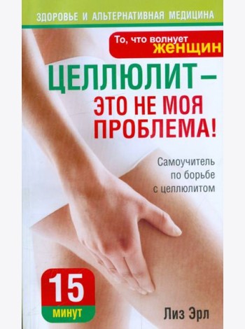 Целлюлит - это не моя проблема!