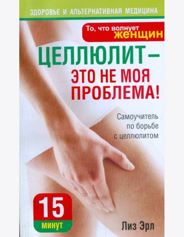 Целлюлит - это не моя проблема!