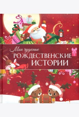 Мои чудесные рождественские истории