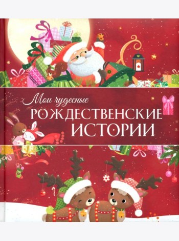 Мои чудесные рождественские истории