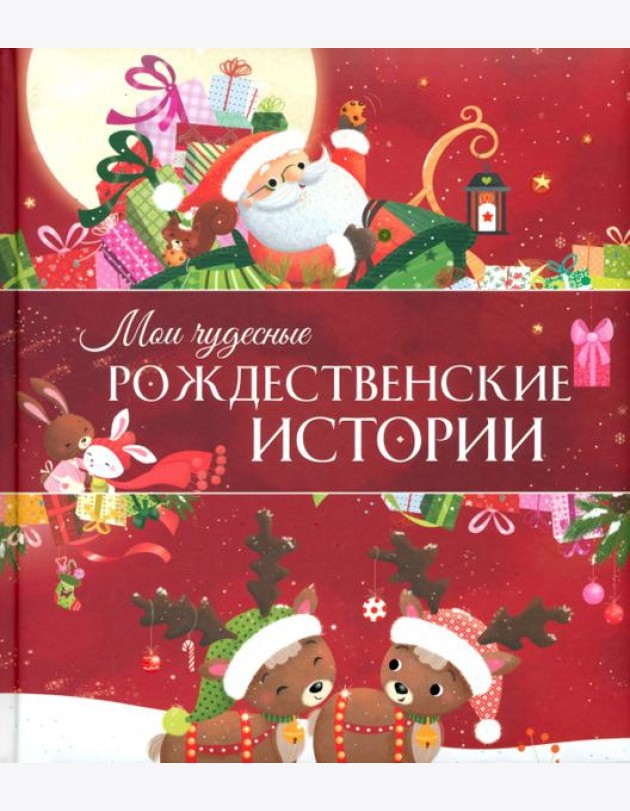 Мои чудесные рождественские истории