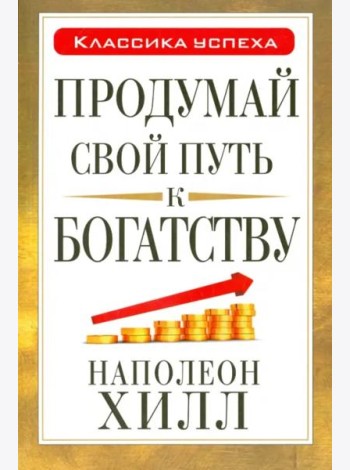 Продумай свой путь к богатству