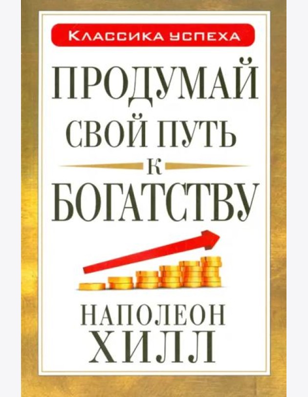 Продумай свой путь к богатству