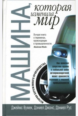 Машина, которая изменила мир