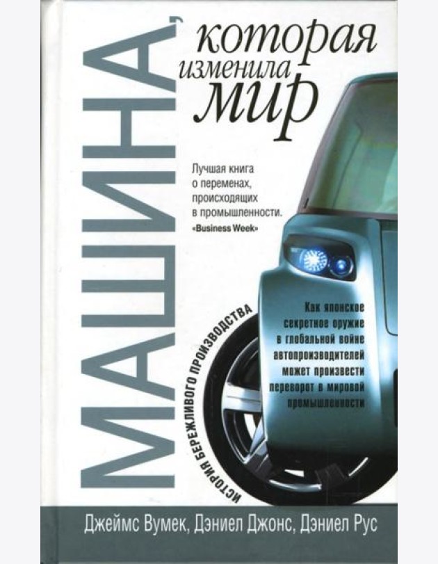 Машина, которая изменила мир