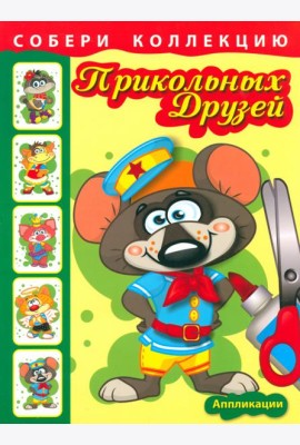 Собери коллекцию прикольных друзей. Книга 1