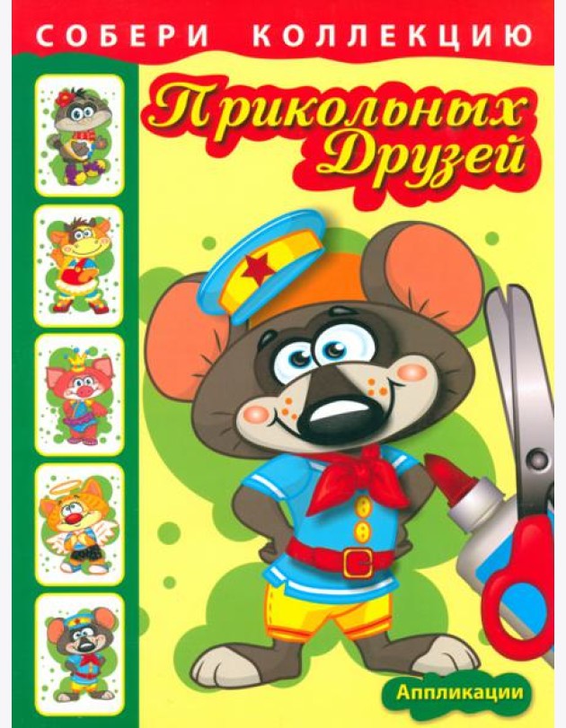 Собери коллекцию прикольных друзей. Книга 1