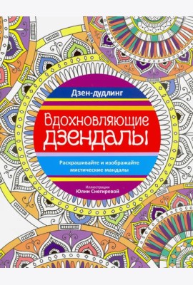 Дзен-дудлинг. Вдохновляющие дзендалы