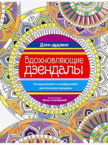 Дзен-дудлинг. Вдохновляющие дзендалы