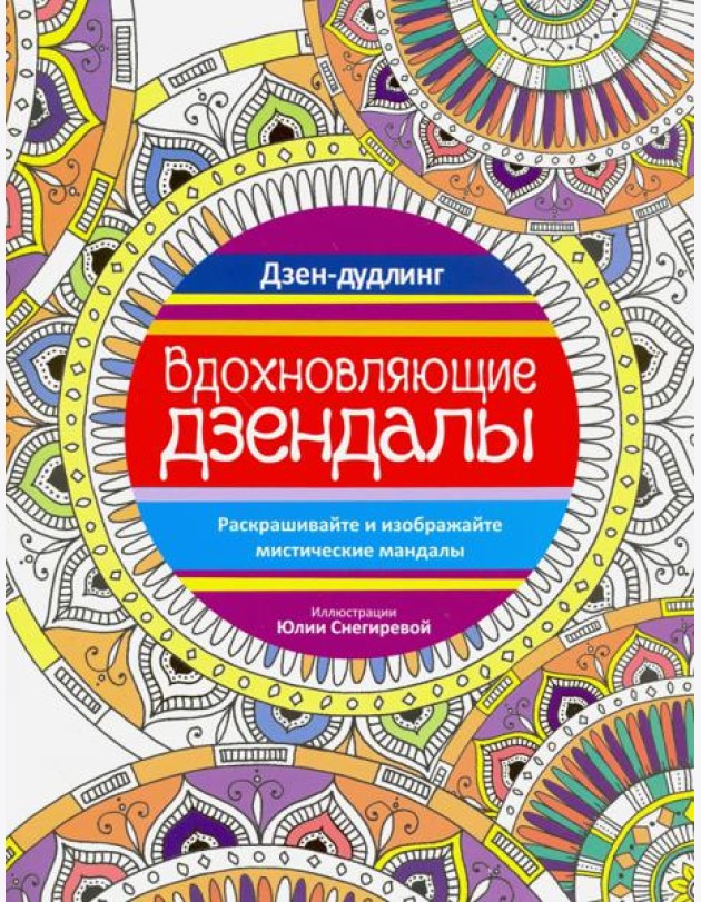 Дзен-дудлинг. Вдохновляющие дзендалы