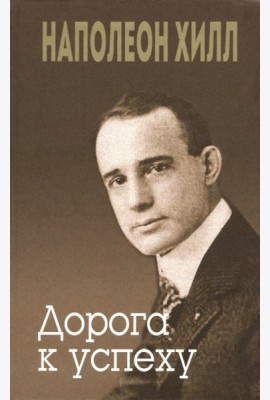 Дорога к успеху