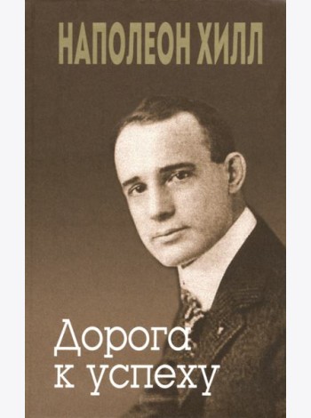 Дорога к успеху