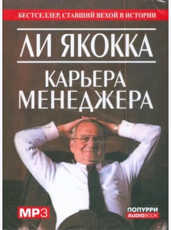 Карьера менеджера (АУДИОКНИГА MP3)