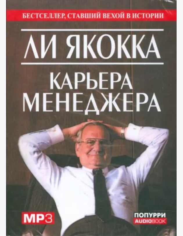Карьера менеджера (АУДИОКНИГА MP3)