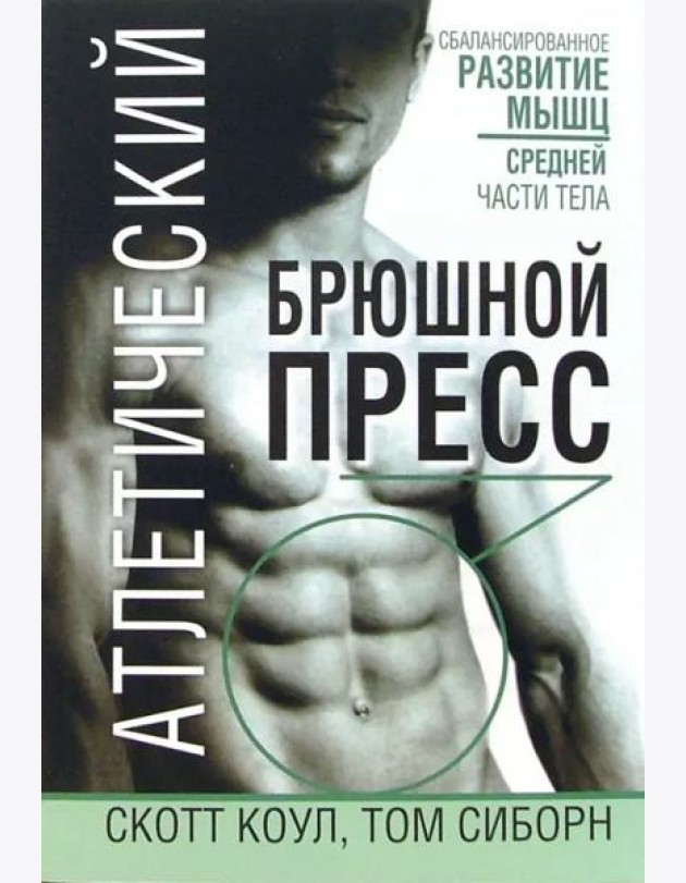 Атлетический брюшной пресс