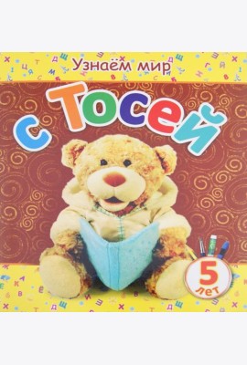 Узнаем мир с Тосей. 5 лет