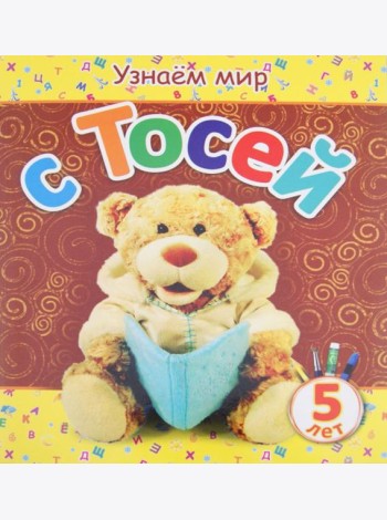 Узнаем мир с Тосей. 5 лет